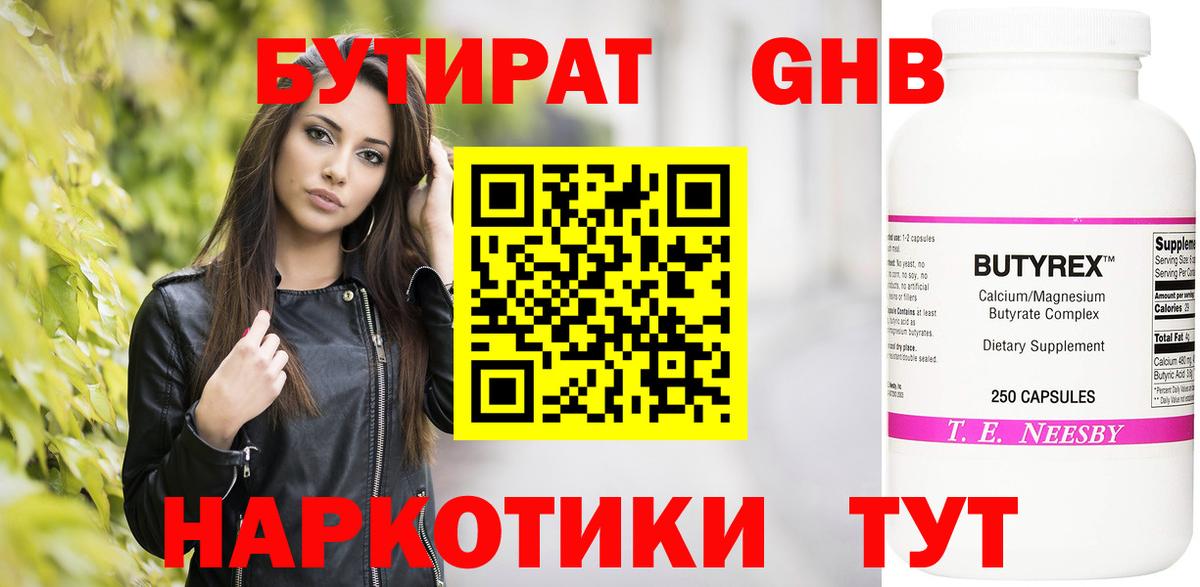 Сыктывкар  БУТИРАТ  Вход с VPN  Бутират бутандиол 